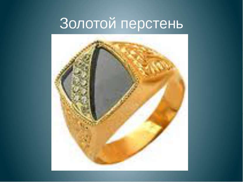 Золотой перстень