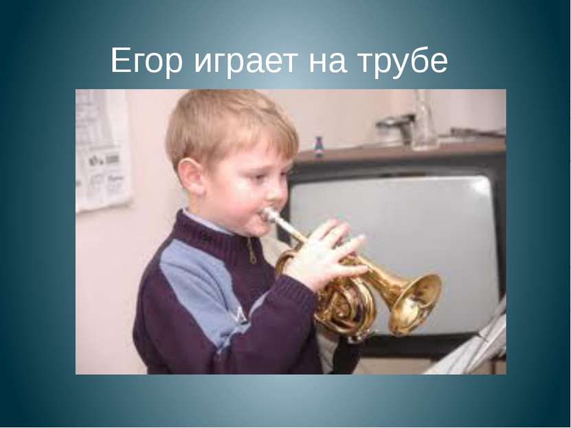 Егор играет на трубе