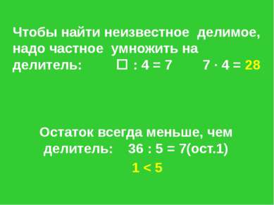 Чтобы найти неизвестное делимое, надо частное умножить на делитель: : 4 = 7 7...