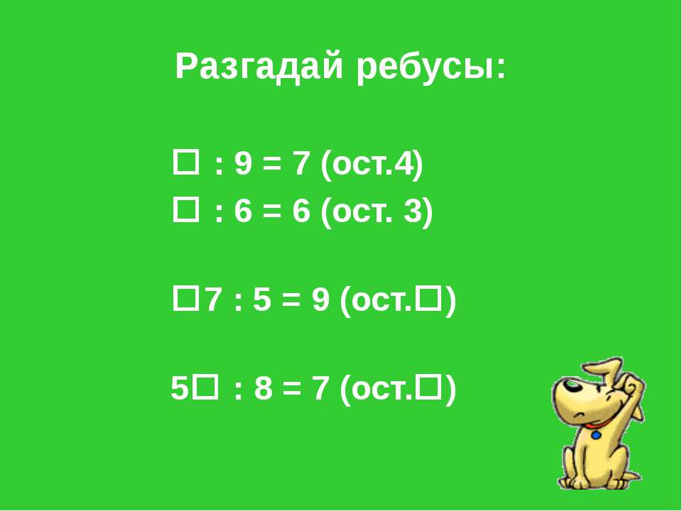 18 3 ост 3. :6=7(ОСТ.4). ? :8=7(Ост3). :6=7(ОСТ.4)ответ. ? :9=7(ОСТ.4) ответы.