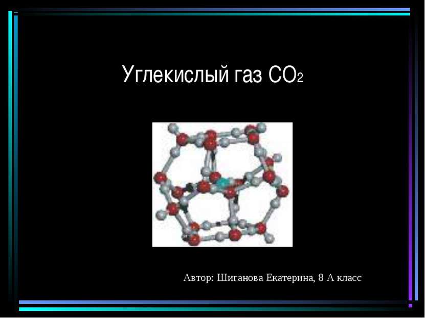 Углекислый газ СО2 Автор: Шиганова Екатерина, 8 А класс