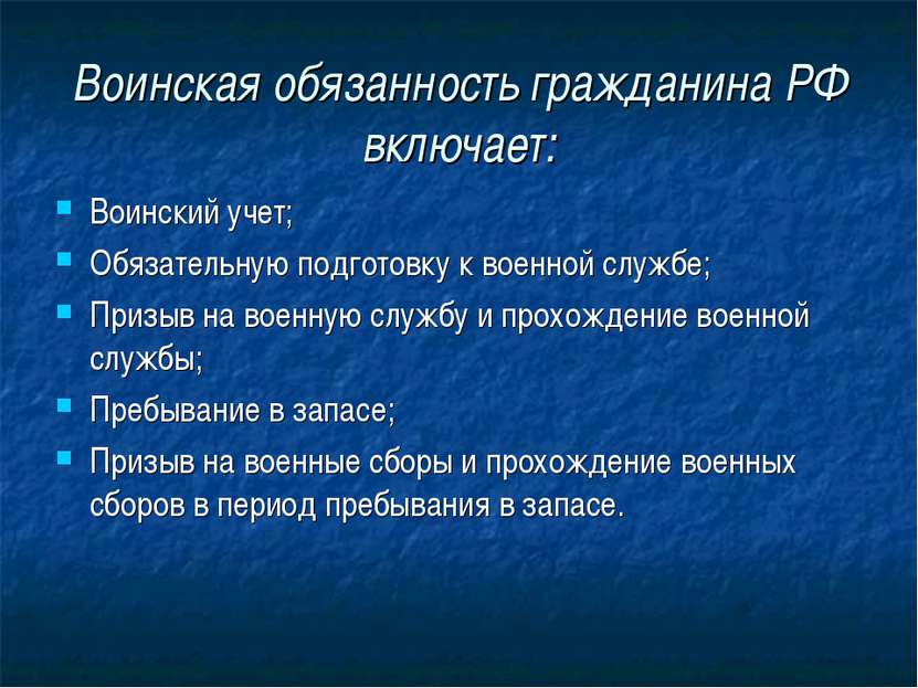 Воинская обязанность гражданина РФ включает: Воинский учет; Обязательную подг...