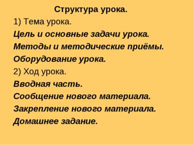 Структура урока. 1) Тема урока. Цель и основные задачи урока. Методы и методи...