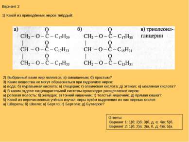 Вариант 2 1) Какой из приведённых жиров твёрдый: 2) Выбранный вами жир являет...