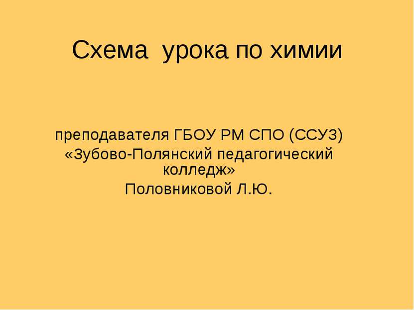 Схема урока по химии преподавателя ГБОУ РМ СПО (ССУЗ) «Зубово-Полянский педаг...