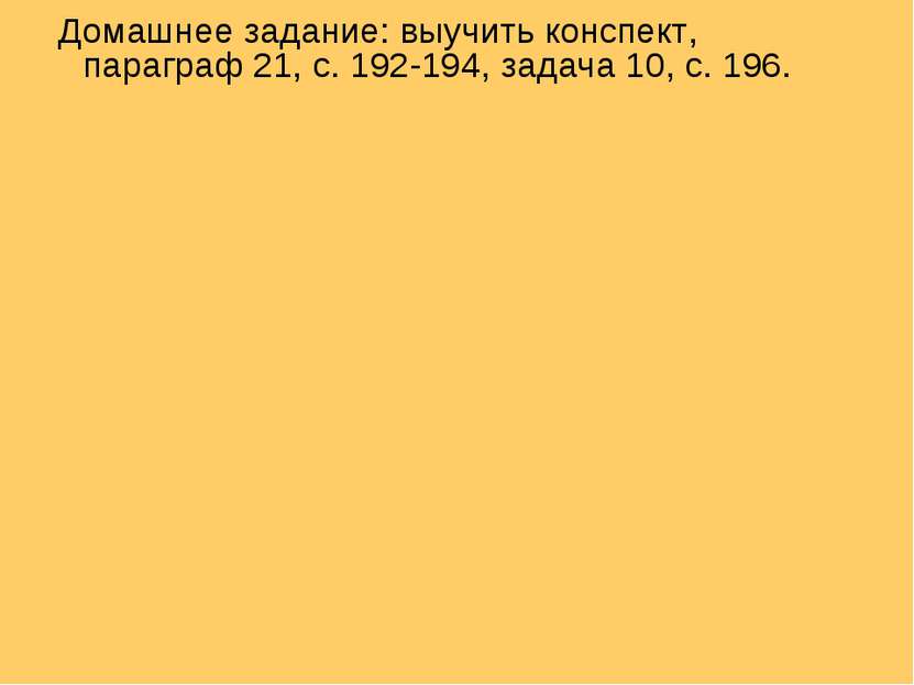 Домашнее задание: выучить конспект, параграф 21, с. 192-194, задача 10, с. 19...