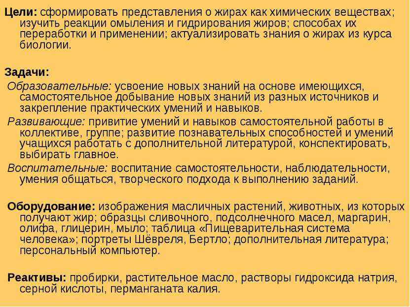 Цели: сформировать представления о жирах как химических веществах; изучить ре...