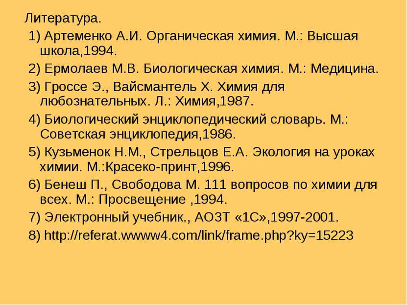 Литература. 1) Артеменко А.И. Органическая химия. М.: Высшая школа,1994. 2) Е...