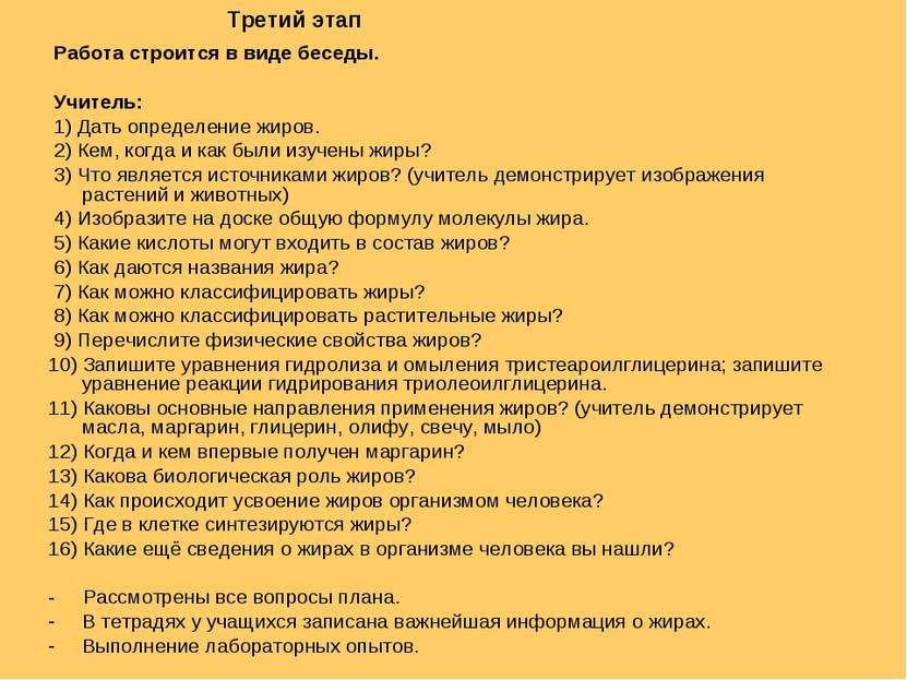 Работа строится в виде беседы. Учитель: 1) Дать определение жиров. 2) Кем, ко...