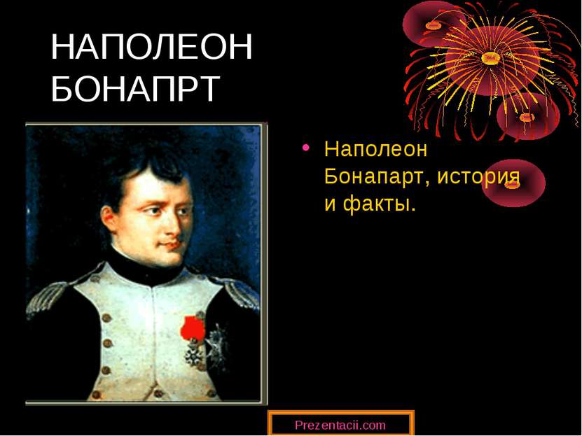 НАПОЛЕОН БОНАПРТ Наполеон Бонапарт, история и факты. Prezentacii.com
