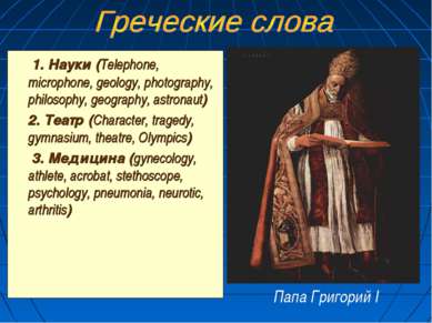 1. Науки (Telephone, microphone, geology, photography, philosophy, geography,...