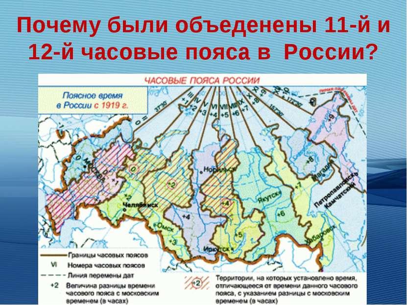 Почему были объеденены 11-й и 12-й часовые пояса в России?