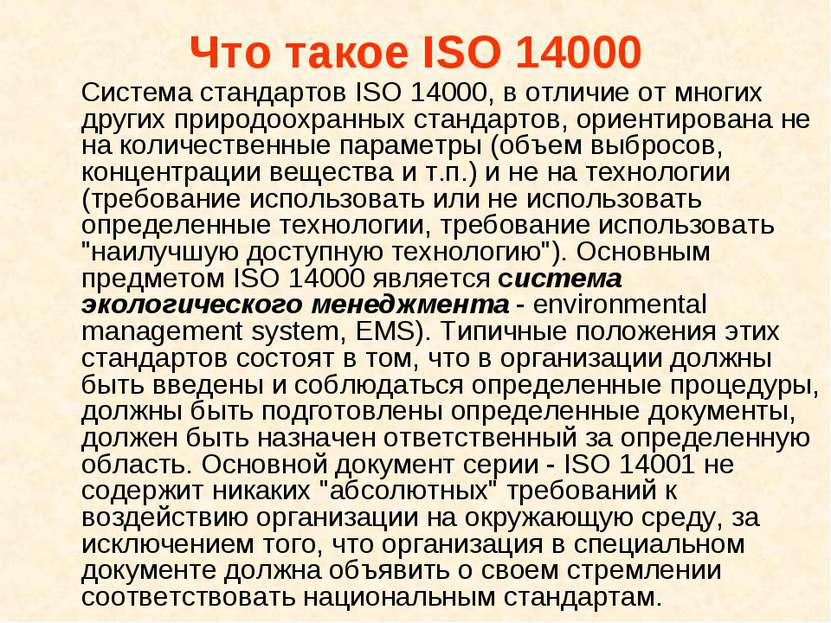 Что такое ISO 14000 Система стандартов ISO 14000, в отличие от многих других ...