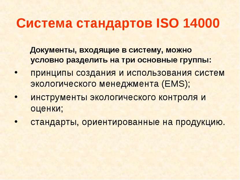 Система стандартов ISO 14000 Документы, входящие в систему, можно условно раз...