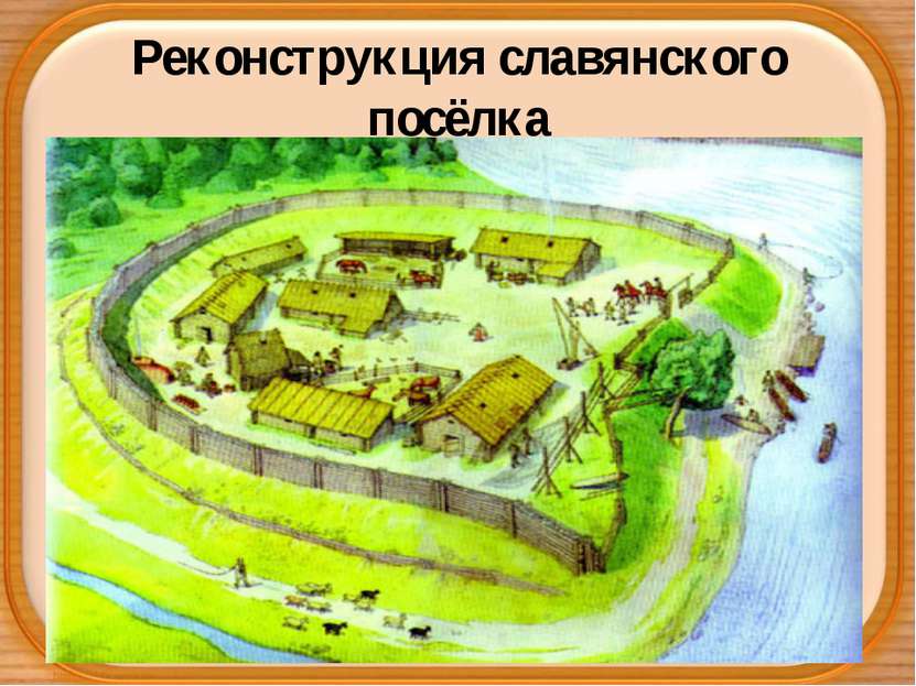 Реконструкция славянского посёлка