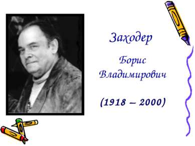 Заходер Борис Владимирович (1918 – 2000)