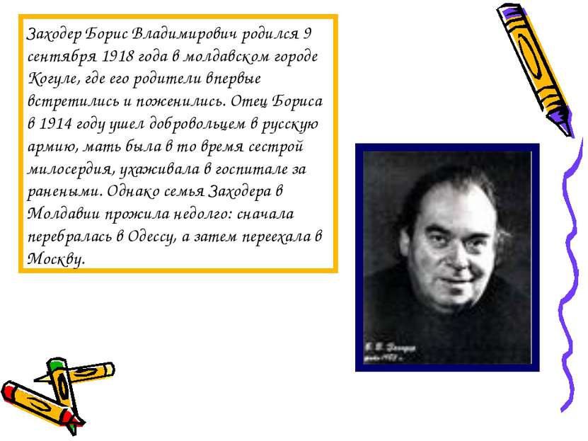 Заходер Борис Владимирович родился 9 сентября 1918 года в молдавском городе К...