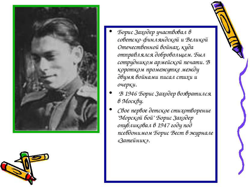Борис Заходер участвовал в советско-финляндской и Великой Отечественной война...