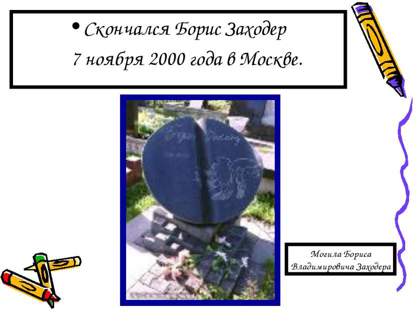 Скончался Борис Заходер 7 ноября 2000 года в Москве. Могила Бориса Владимиров...