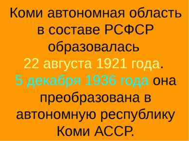 Коми автономная область в составе РСФСР образовалась 22 августа 1921 года. 5 ...