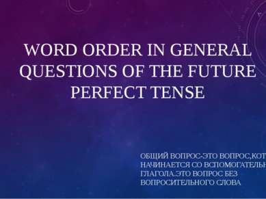 WORD ORDER IN GENERAL QUESTIONS OF THE FUTURE PERFECT TENSE ОБЩИЙ ВОПРОС-ЭТО ...