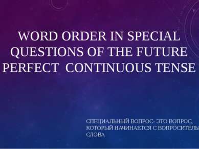 WORD ORDER IN SPECIAL QUESTIONS OF THE FUTURE PERFECT CONTINUOUS TENSE СПЕЦИА...