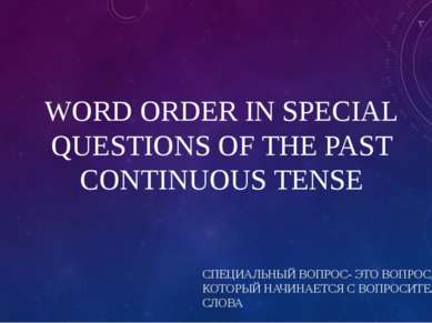 WORD ORDER IN SPECIAL QUESTIONS OF THE PAST CONTINUOUS TENSE СПЕЦИАЛЬНЫЙ ВОПР...