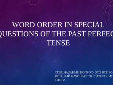 WORD ORDER IN SPECIAL QUESTIONS OF THE PAST PERFECT TENSE СПЕЦИАЛЬНЫЙ ВОПРОС-...