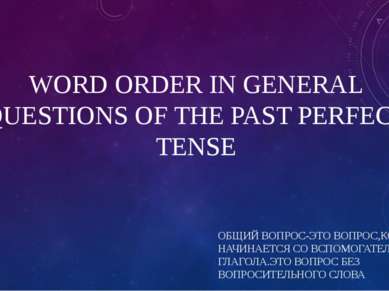 WORD ORDER IN GENERAL QUESTIONS OF THE PAST PERFECT TENSE ОБЩИЙ ВОПРОС-ЭТО ВО...