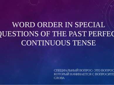 WORD ORDER IN SPECIAL QUESTIONS OF THE PAST PERFECT CONTINUOUS TENSE СПЕЦИАЛЬ...