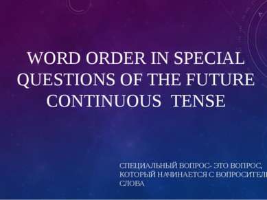 WORD ORDER IN SPECIAL QUESTIONS OF THE FUTURE CONTINUOUS TENSE СПЕЦИАЛЬНЫЙ ВО...