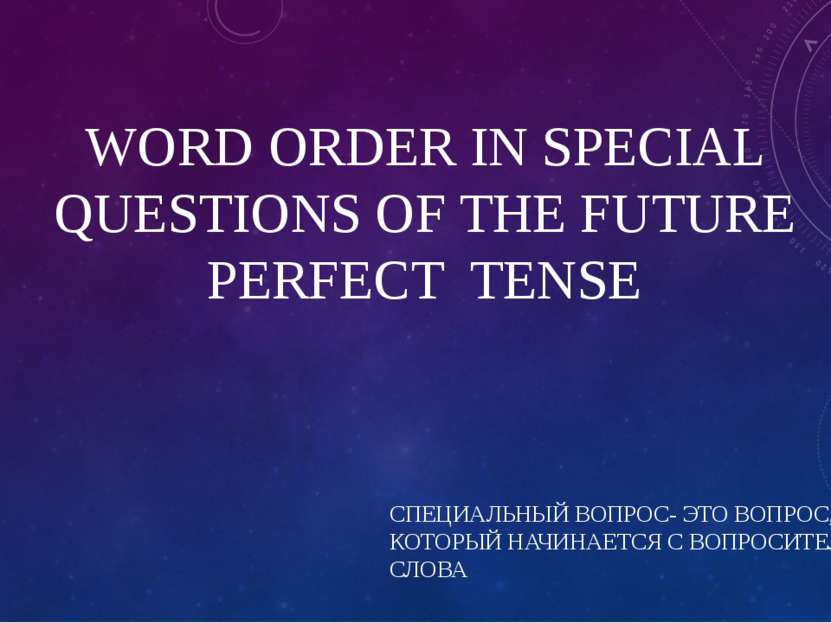 WORD ORDER IN SPECIAL QUESTIONS OF THE FUTURE PERFECT TENSE СПЕЦИАЛЬНЫЙ ВОПРО...