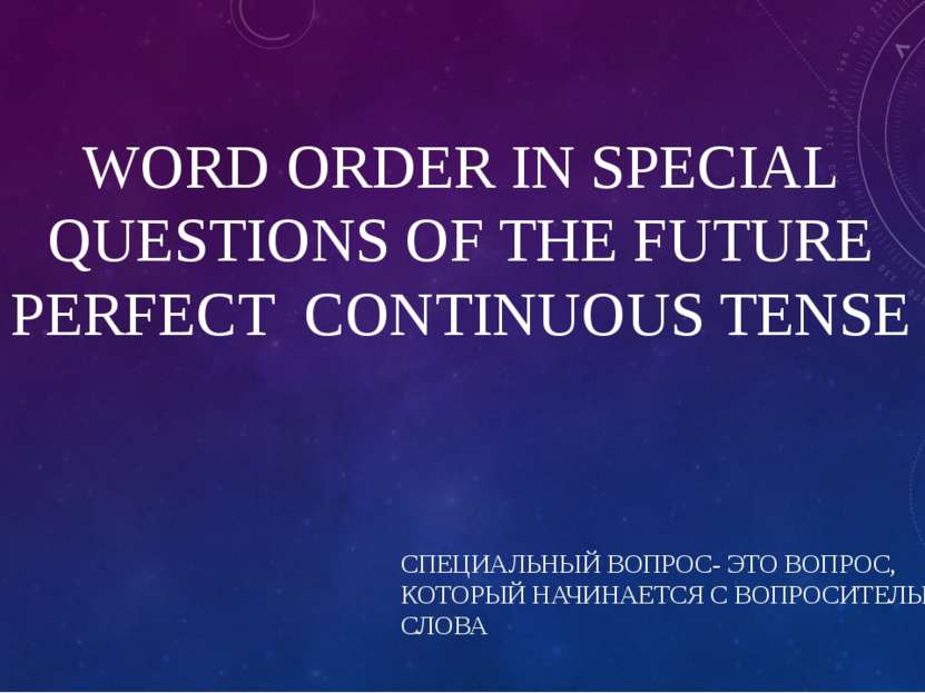 WORD ORDER IN SPECIAL QUESTIONS OF THE FUTURE PERFECT CONTINUOUS TENSE СПЕЦИА...