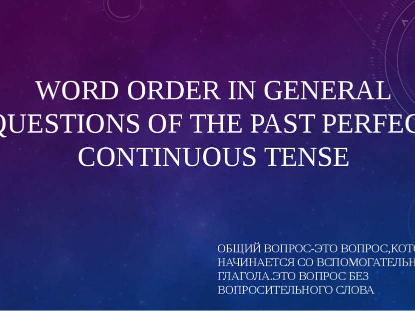 WORD ORDER IN GENERAL QUESTIONS OF THE PAST PERFECT CONTINUOUS TENSE ОБЩИЙ ВО...