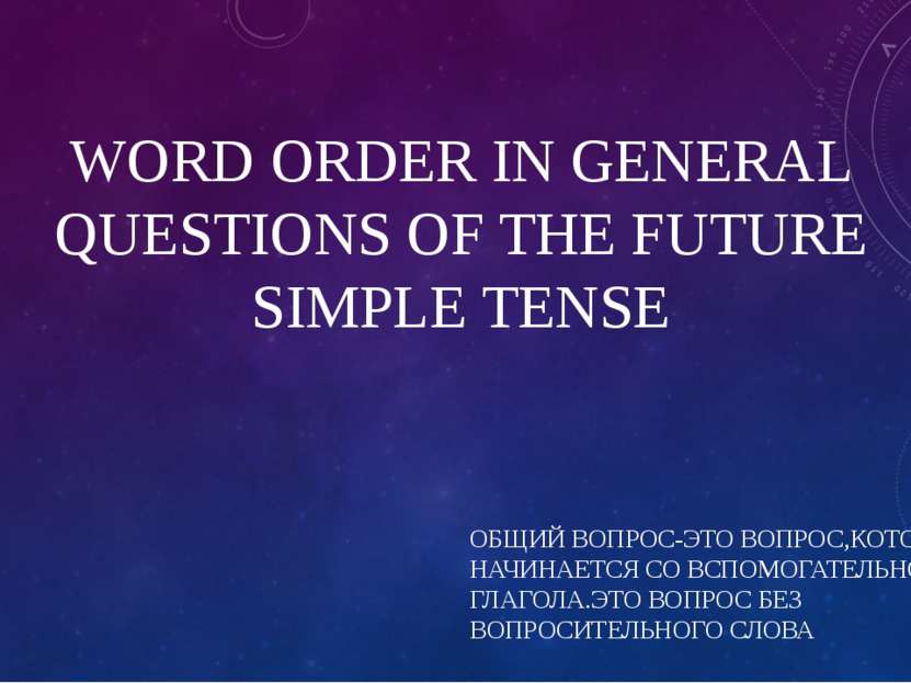 WORD ORDER IN GENERAL QUESTIONS OF THE FUTURE SIMPLE TENSE ОБЩИЙ ВОПРОС-ЭТО В...