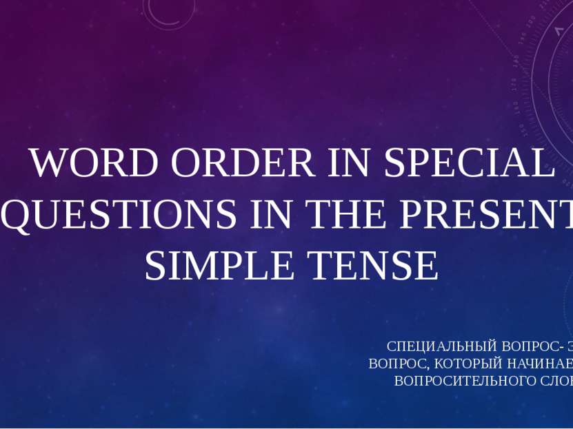 WORD ORDER IN SPECIAL QUESTIONS IN THE PRESENT SIMPLE TENSE СПЕЦИАЛЬНЫЙ ВОПРО...