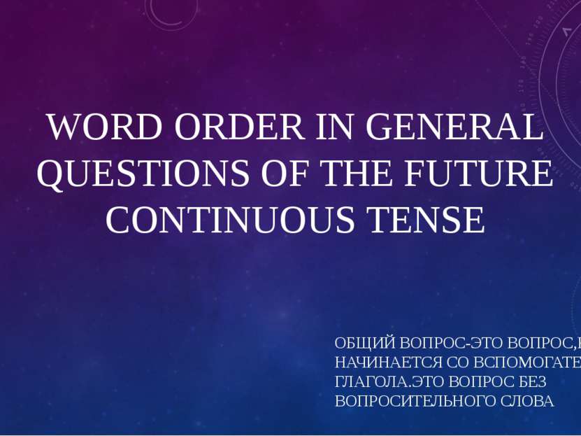 WORD ORDER IN GENERAL QUESTIONS OF THE FUTURE CONTINUOUS TENSE ОБЩИЙ ВОПРОС-Э...