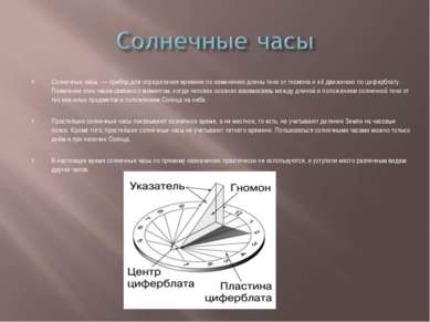 Солнечные часы — прибор для определения времени по изменению длины тени от гн...