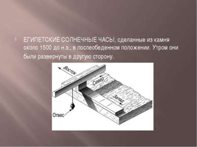 ЕГИПЕТСКИЕ СОЛНЕЧНЫЕ ЧАСЫ, сделанные из камня около 1500 до н.э., в послеобед...