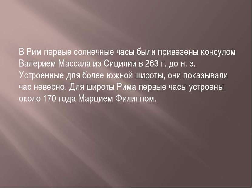 В Рим первые солнечные часы были привезены консулом Валерием Массала из Сицил...