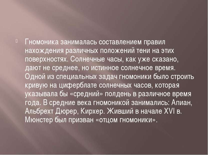 Гномоника занималась составлением правил нахождения различных положений тени ...