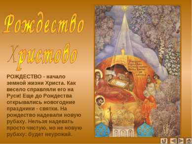 РОЖДЕСТВО - начало земной жизни Христа. Как весело справляли его на Руси! Еще...