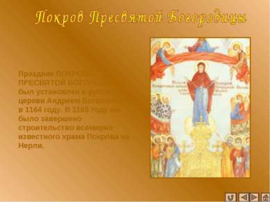 Праздник ПОКРОВА ПРЕСВЯТОЙ БОГОРОДИЦЫ был установлен в русской церкви Андреем...