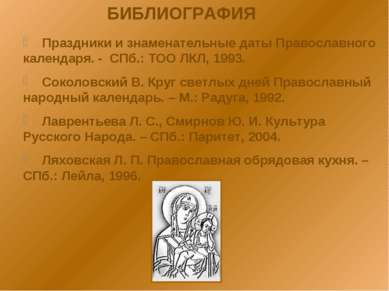 БИБЛИОГРАФИЯ Праздники и знаменательные даты Православного календаря. - СПб.:...