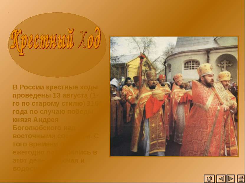 В России крестные ходы проведены 13 августа (1-го по старому стилю) 1164 года...