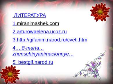 ЛИТЕРАТУРА 1.miranimashek.com 2.arturowaelena.ucoz.ru 3.http://gifanim.narod....