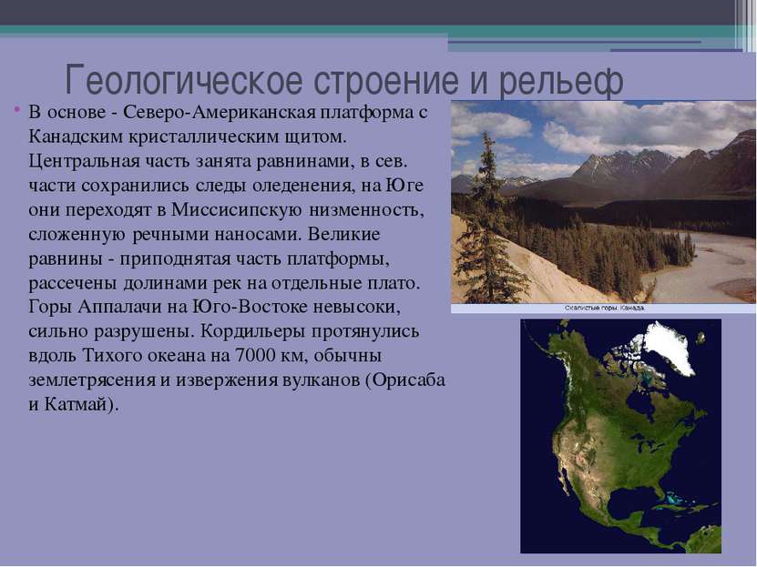 Геологическое строение и рельеф В основе - Северо-Американская платформа с Ка...