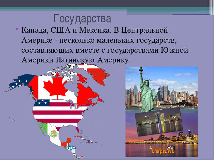 Государства Канада, США и Мексика. В Центральной Америке - несколько маленьки...