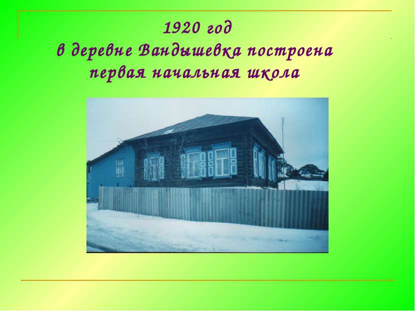 1920 год в деревне Вандышевка построена первая начальная школа