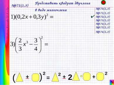 №372(1,3) Представить квадрат двучлена в виде многочлена №370(1,3) Учебник Ал...